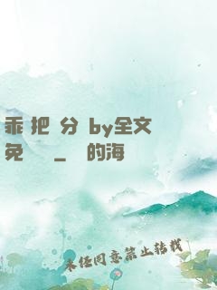 乖 把腳分開by全文免費閱讀